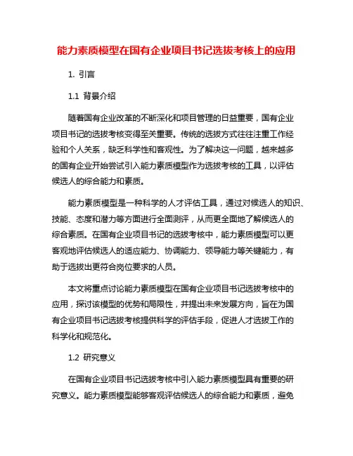 能力素质模型在国有企业项目书记选拔考核上的应用