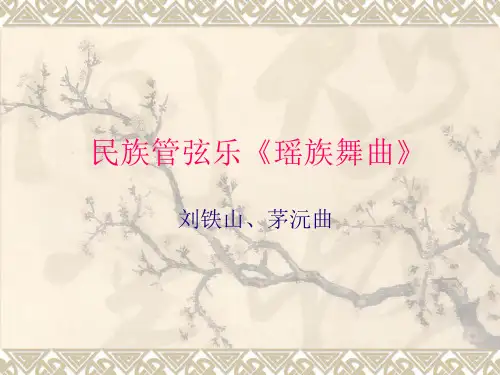 民族管弦乐《瑶族