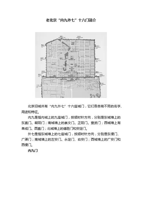 老北京“内九外七”十六门简介