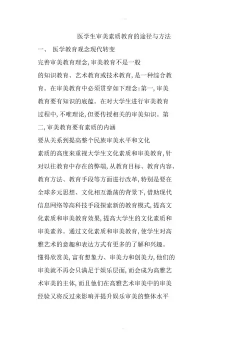 医学生审美素质教育的途径与方法