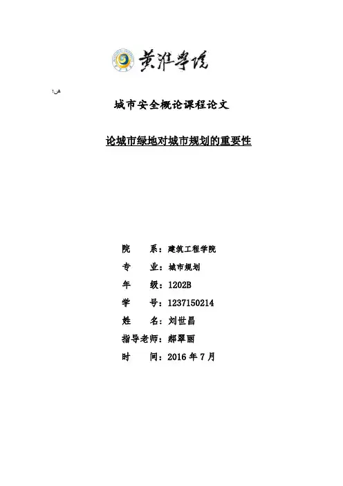 论城市绿地对城市环境的重要性