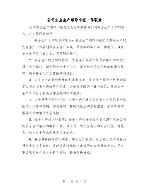公司安全生产领导小组工作职责（3篇）