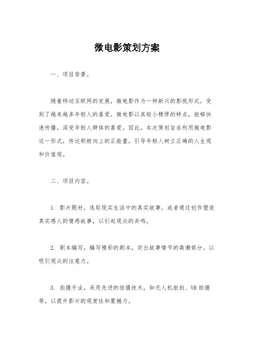 微电影策划方案