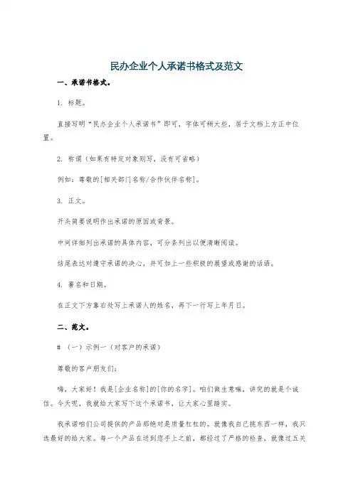 民办企业个人承诺书格式及范文