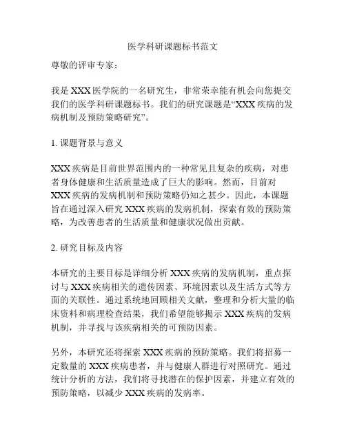 医学科研课题标书范文