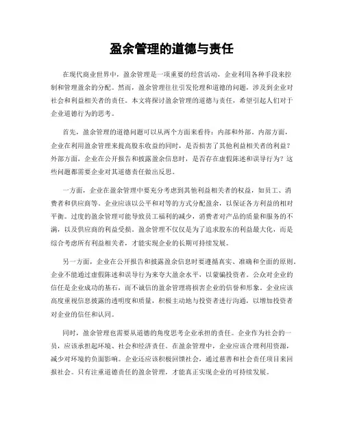 盈余管理的道德与责任