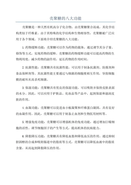 壳聚糖的八大功能