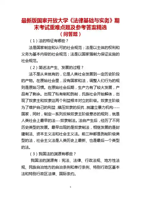 最新版国家开放大学《法律基础与实务》期末考试问答题及参考答案精选
