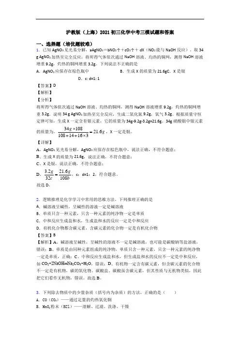 沪教版(上海)2021初三化学中考三模试题和答案