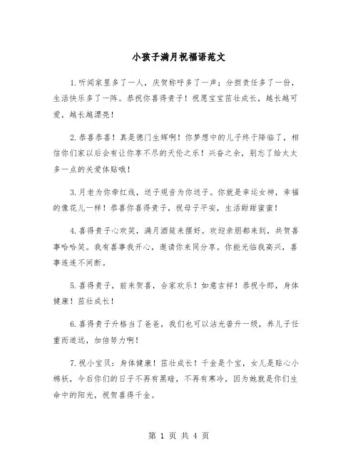 小孩子满月祝福语范文（二篇）