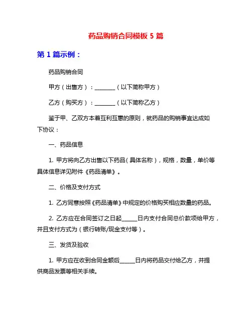 药品购销合同模板5篇