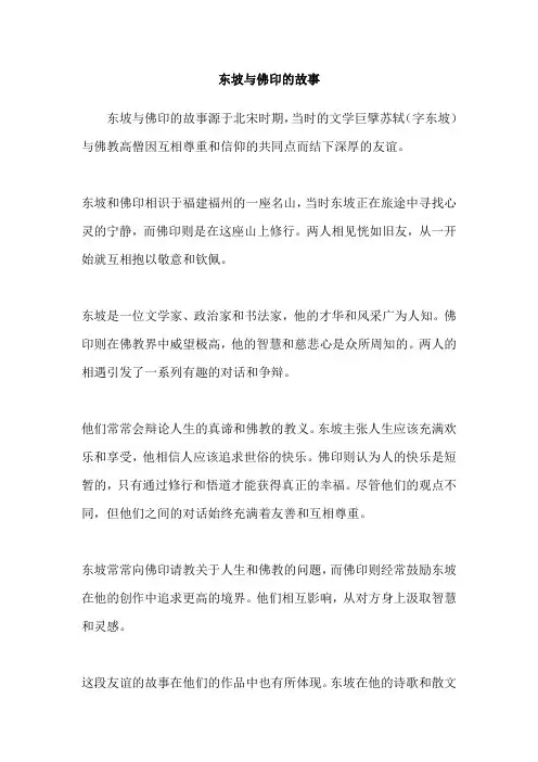 东坡与佛印的故事