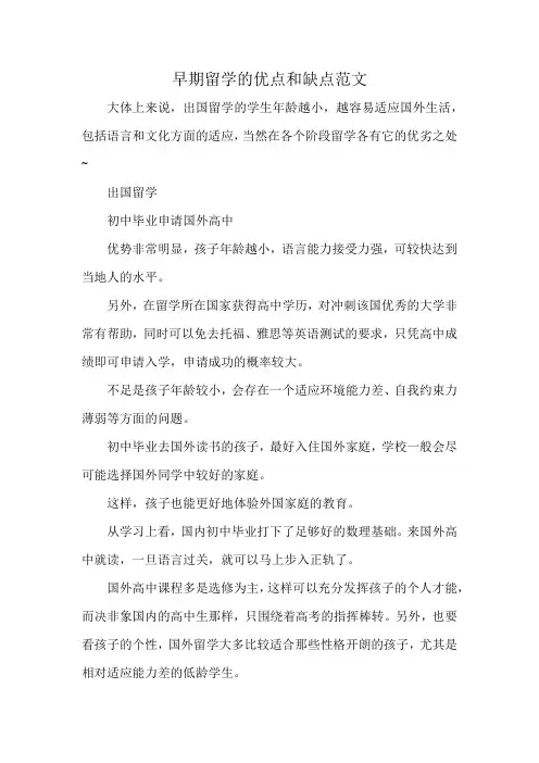 早期留学的优点和缺点范文