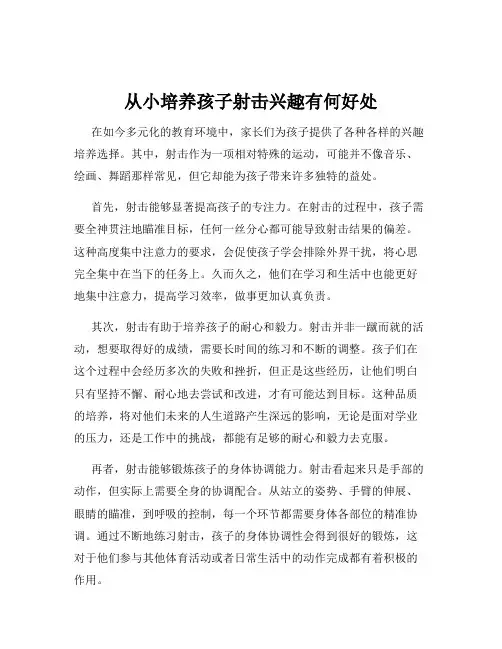 从小培养孩子射击兴趣有何好处