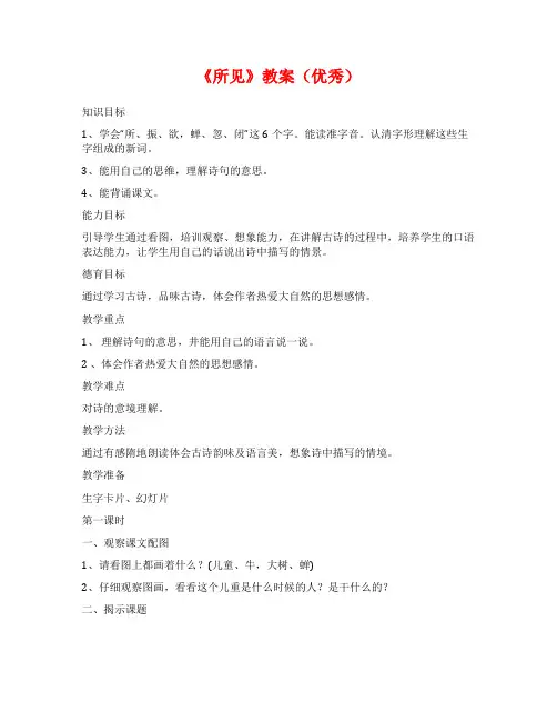 《所见》教案(优秀)