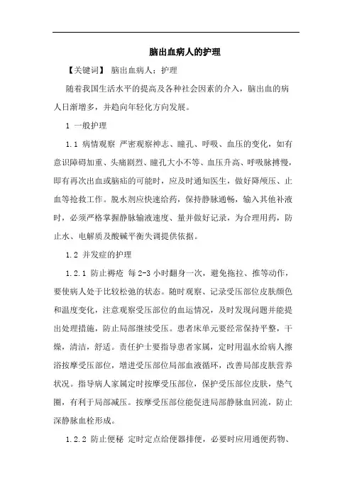 脑出血病人护理论文