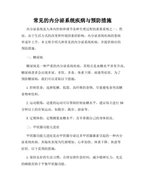 常见的内分泌系统疾病与预防措施