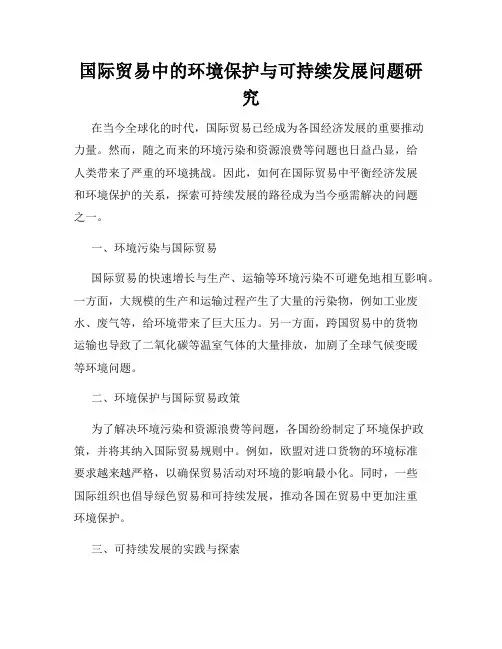 国际贸易中的环境保护与可持续发展问题研究