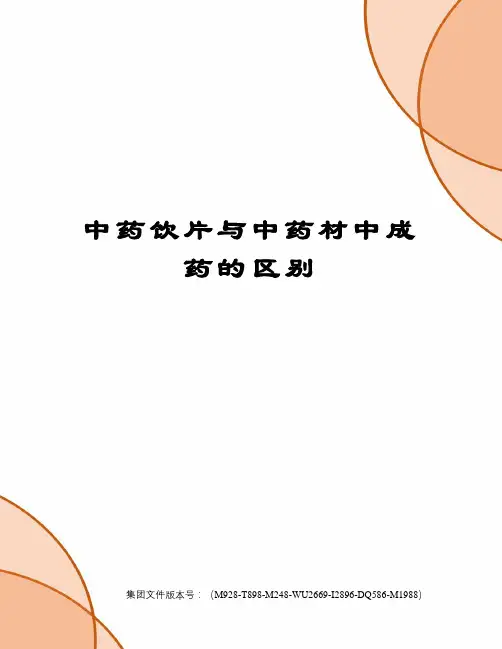 中药饮片与中药材中成药的区别图文稿