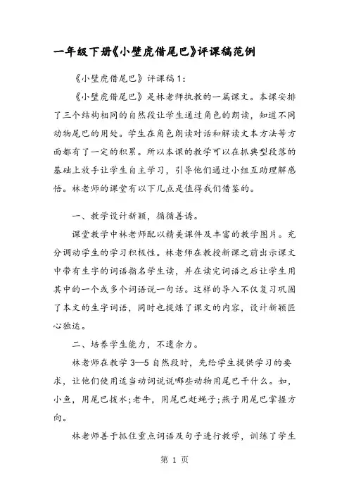 一年级下册《小壁虎借尾巴》评课稿范例