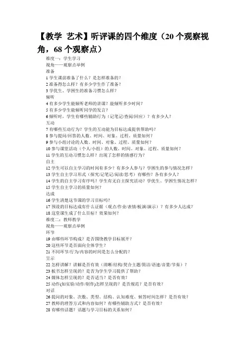【教学 艺术】听评课的四个维度(20个观察视角,68个观察点)
