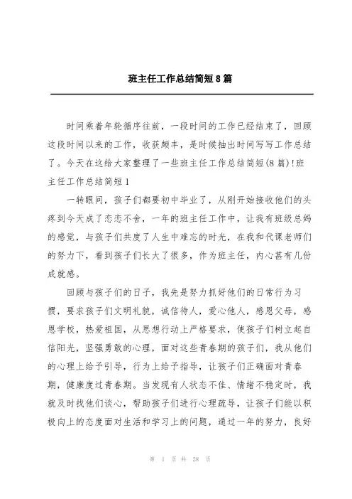 班主任工作总结简短8篇