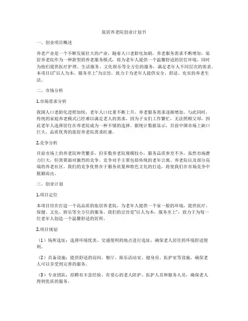 旅居养老院创业计划书