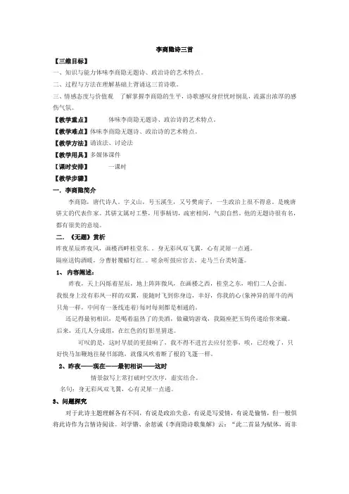学年高中语文粤教版选修《唐诗宋词元散曲选读》第二单元 李商隐诗三首 教案 Word版含答案