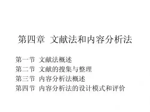 文献法和内容分析法