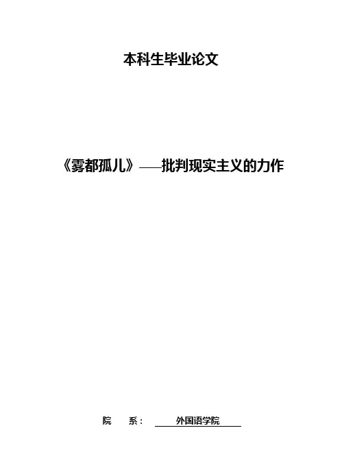 《雾都孤儿》批判现实主义的力作英文学士学位论文