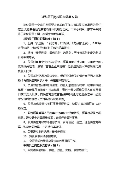 采购员工岗位职责标准5篇