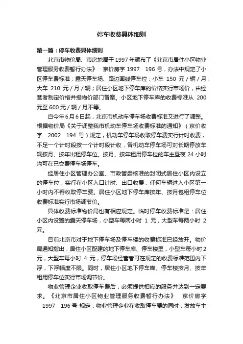 停车收费具体细则
