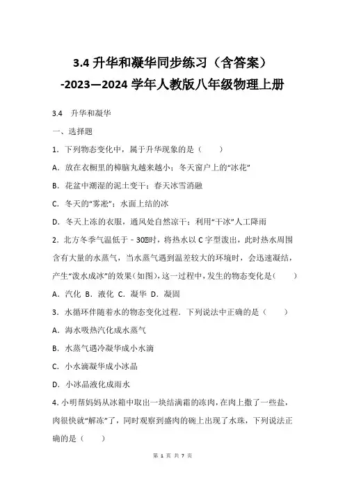 3.4升华和凝华同步练习(含答案) -2023—2024学年人教版八年级物理上册