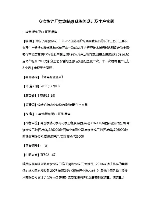 商洛炼锌厂焙烧制酸系统的设计及生产实践