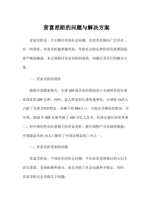 贫富差距的问题与解决方案