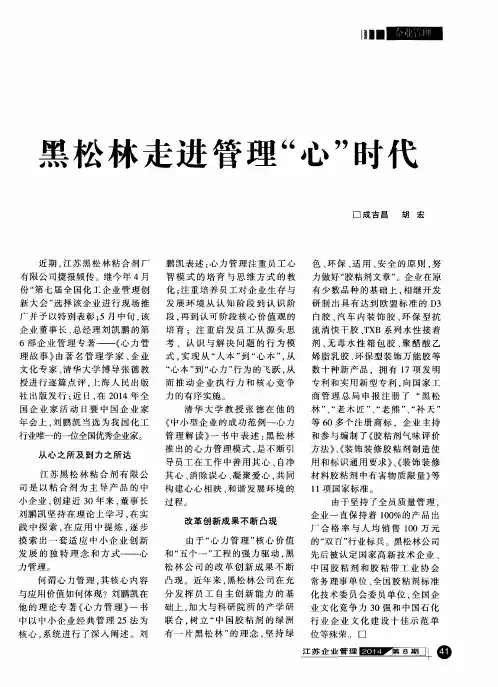 黑松林走进管理“心”时代.