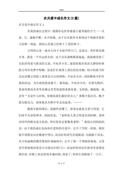 在关爱中成长作文(3篇)