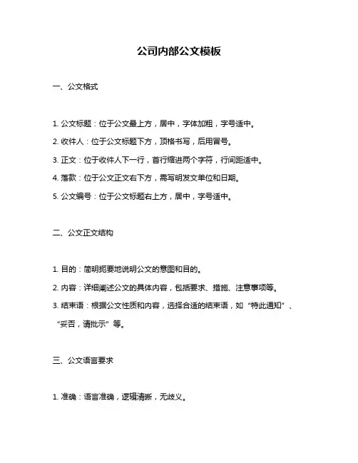 公司内部公文模板