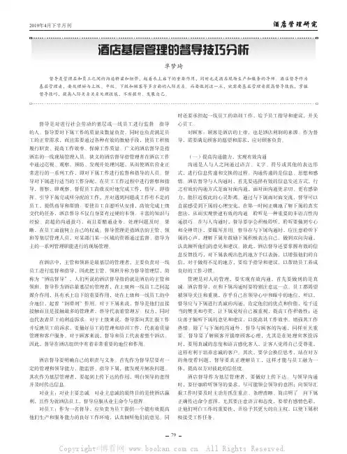 酒店基层管理的督导技巧分析