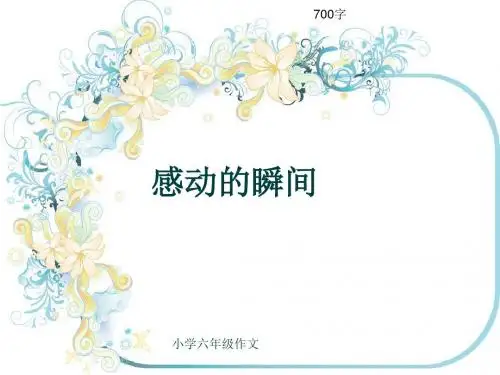 小学六年级作文《感动的瞬间》700字(共10页PPT)
