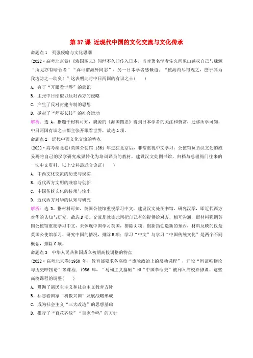  复习好题精练专题八近现代中国的国家治理社会生活和文化传承第37课近现代中国的文化交流与文化传承