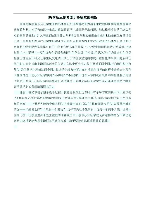 (教学反思参考2)小泽征尔的判断
