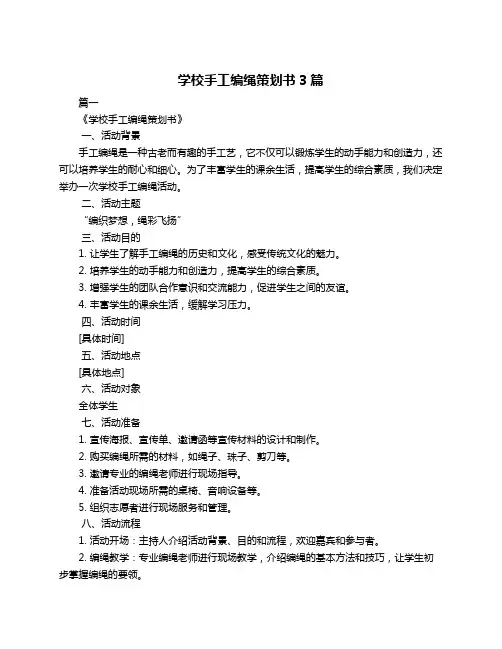 学校手工编绳策划书3篇