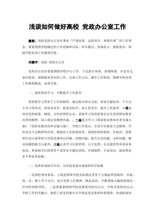 浅谈如何做好高校党政办公室工作