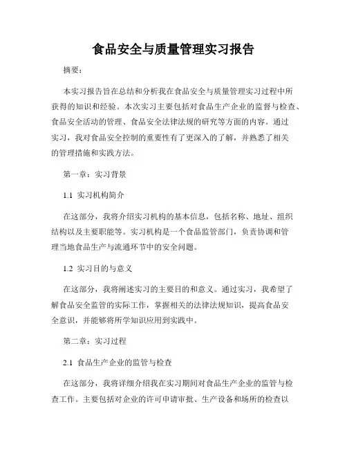 食品安全与质量管理实习报告