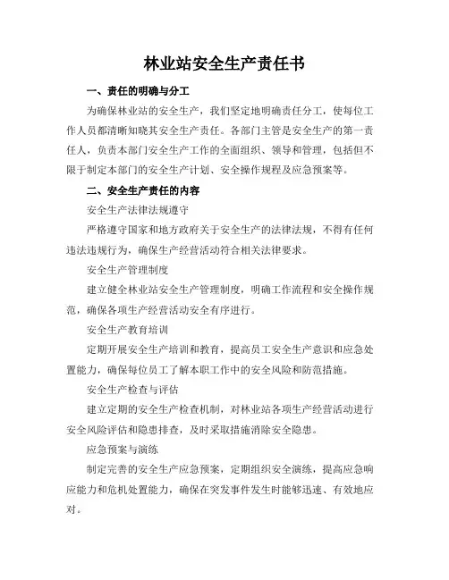 林业站安全生产责任书