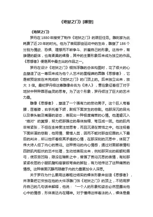 《地狱之门》[雕塑]