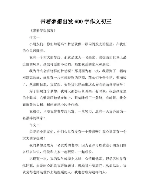 带着梦想出发600字作文初三