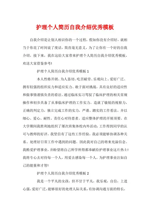 护理个人简历自我介绍优秀模板
