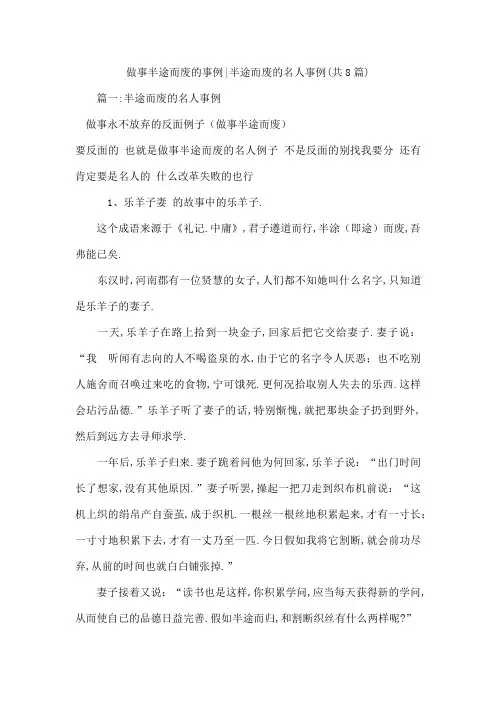 做事半途而废的事例-半途而废的名人事例(共8篇)